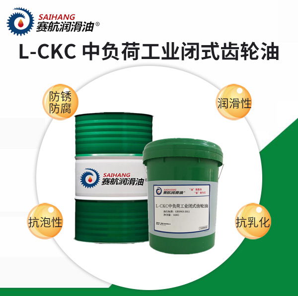 赛航中负荷工业闭式齿轮油L-CKC