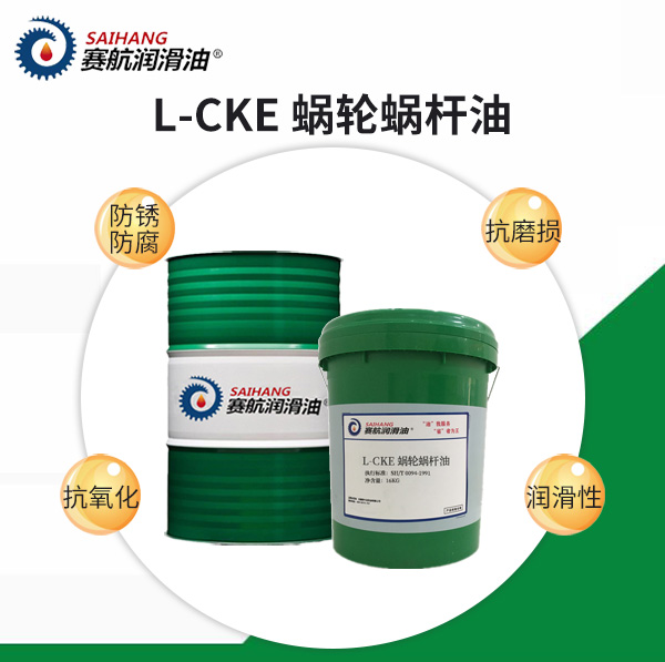 赛航蜗轮蜗杆油L-CKE