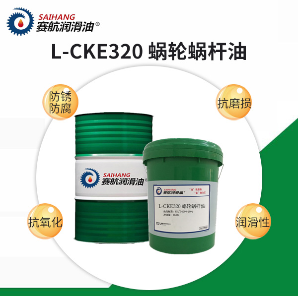 蜗轮蜗杆油CKE320#