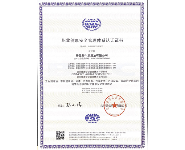 职业健康安全管理体系认证证书