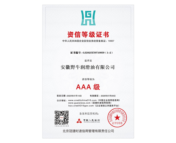 AAA级资信等级证书