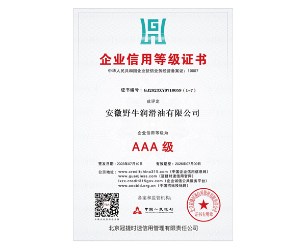 AAA级信用等级证书