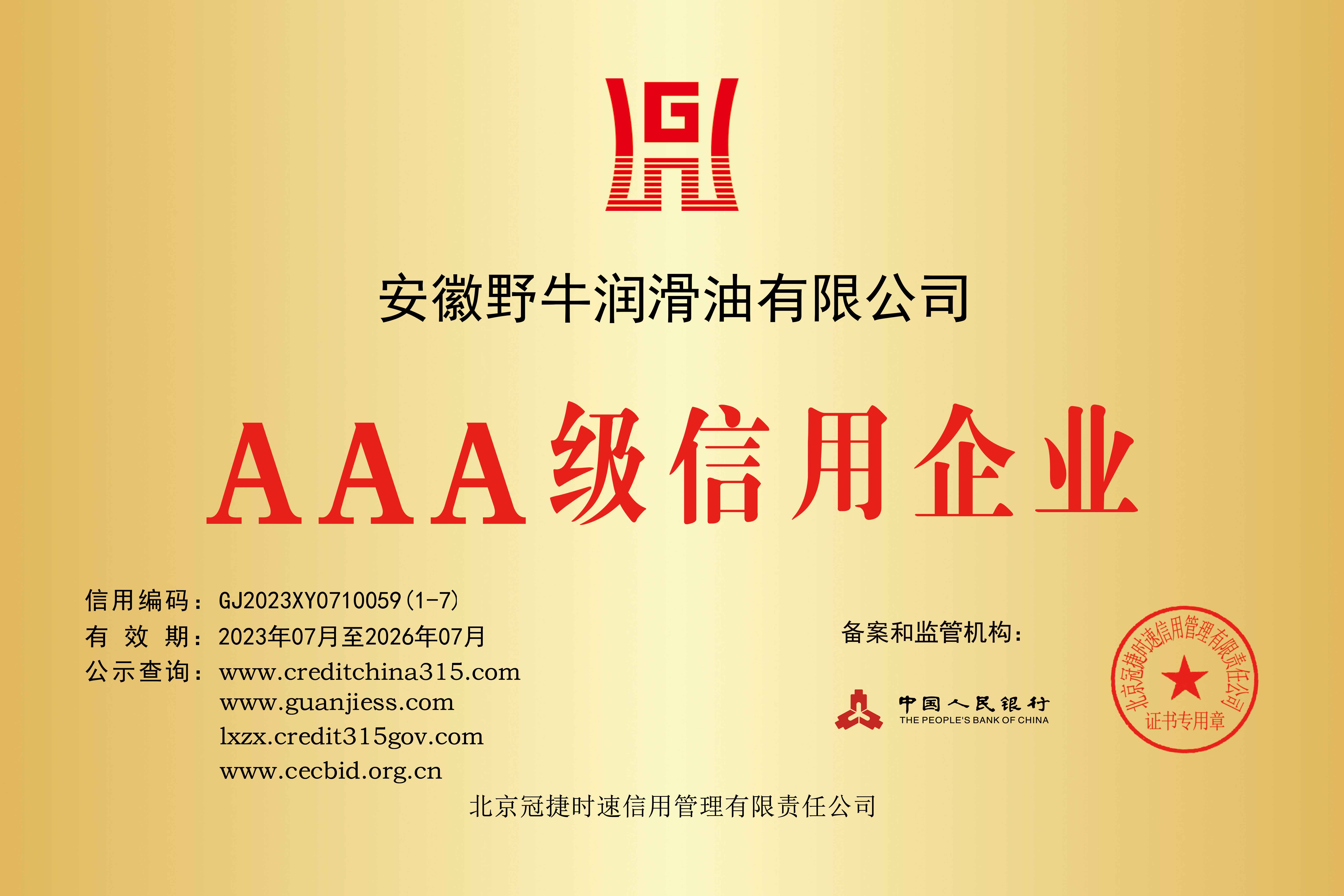 AAA级信用企业