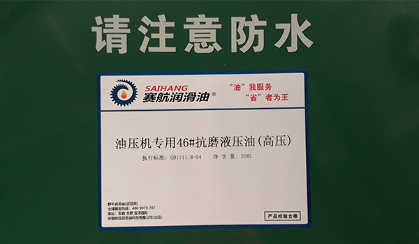 油压机专用抗磨液压油使用注意事项