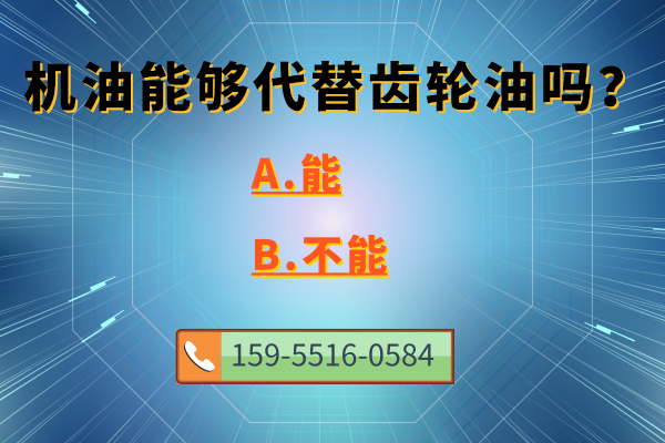 机油能够代替齿轮油吗？工业润滑油做解答！