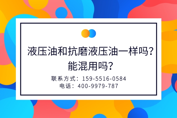 液压油和抗磨液压油一样吗？能混用吗？