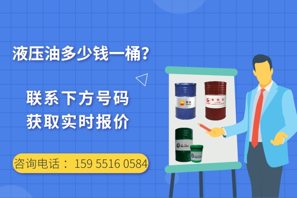 液压油大概是多少钱一桶？液压油厂家真实报价