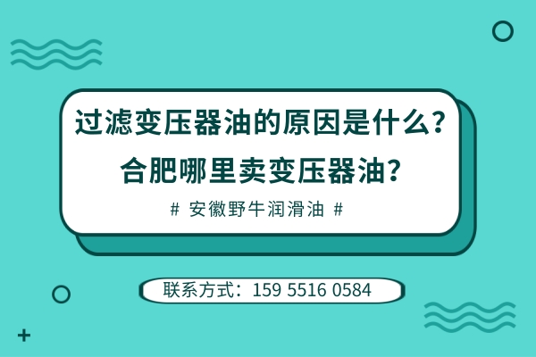 过滤变压器油的原因是什么？合肥哪里卖变压器油？