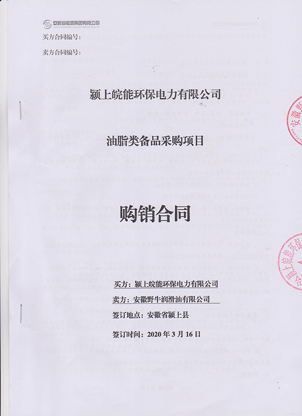 皖能电力与安徽野牛润滑油签订抗磨液压油、齿轮油采购合同