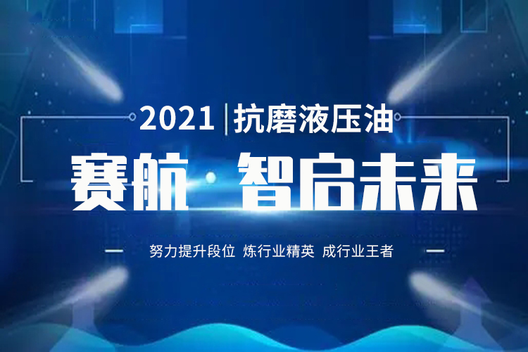 抗磨液压油行业精英