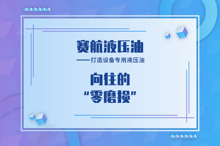 赛航，打造设备专用液压油市场的头部品牌